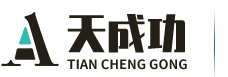 鞍山市天成功发展有限公司