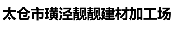 某某建材有限公司