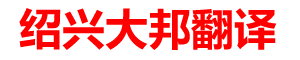 绍兴翻译