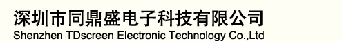 深圳市同鼎盛电子科技有限公司
