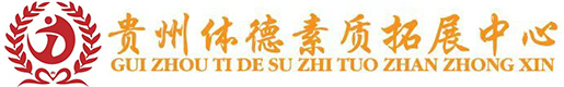 贵州体德素质拓展中心官网