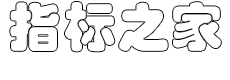 指标之家