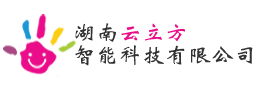 湖南云立方智能科技有限公司