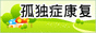 鞍山天使之翼,鞍山自闭症（孤独症）儿童训练机构,辽宁省省级