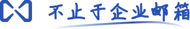 企业邮箱