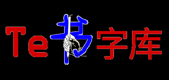字体下载