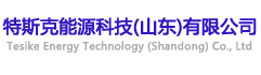 危化品经营证办理―特斯克能源科技(山东)有限公司