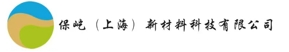保屹（上海）新材料科技有限公司