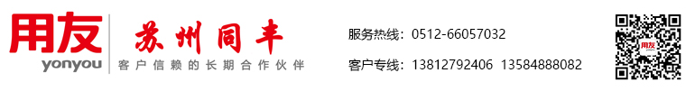 苏州用友软件营销服务中心电话：0512