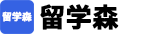 留学森