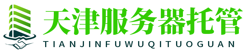 天津服务器托管,天津机柜租用,天津高电机房,天津高电机柜租用,天津idc机房,天津华苑机房,天津bgp多线机房租用