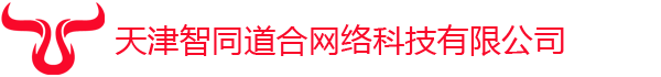 天津智同道合网络科技有限公司