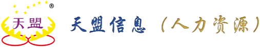 天盟人才