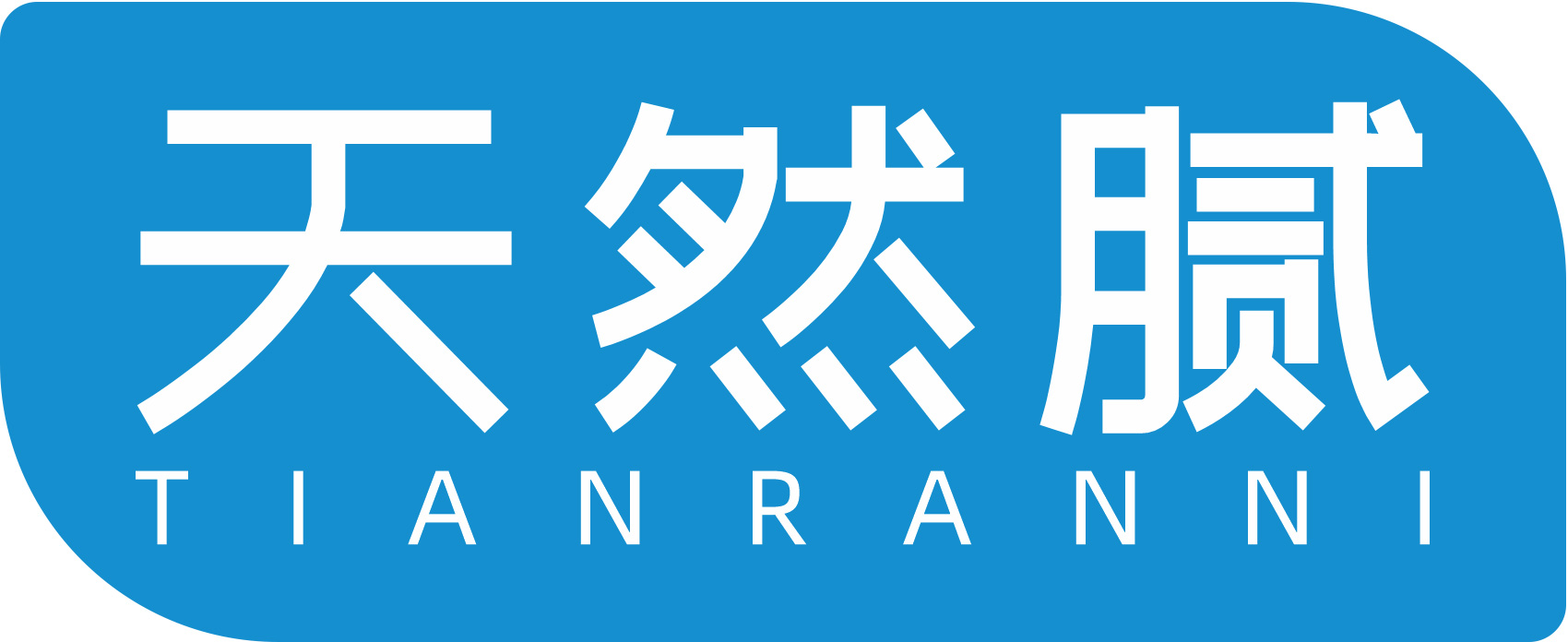 天然腻