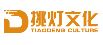 挑灯文化