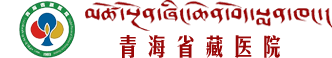 青海省藏医院（官网）