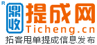 提成网（鼎收咨询）