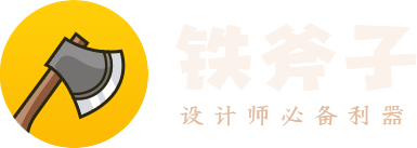 铁斧子