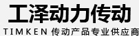 TIMKEN轴承