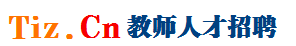 Tiz.Cn教师人才招聘网