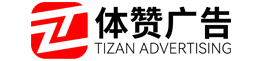 体赞广告