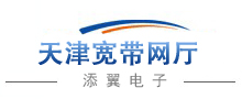 天津宽带网上营业厅