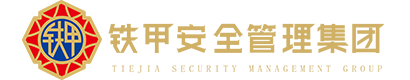 铁甲安全管理集团