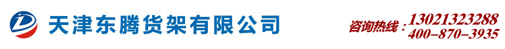 天津东腾货架有限公司