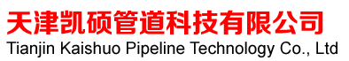 天津凯硕管道科技有限公司