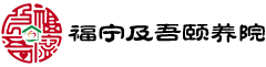 福宁及吾颐养院