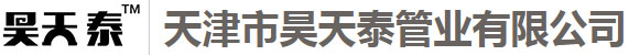 天津市昊天泰管业有限公司