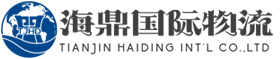 天津海鼎国际货运代理有限公司