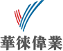 天津华徕伟业科技发展有限公司