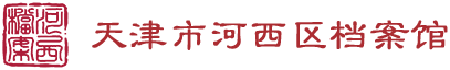 天津市河西区档案网