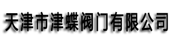 天津市津蝶阀门有限公司