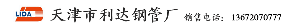 天津利达钢管厂