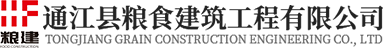 通江县粮食建筑工程有限公司官网