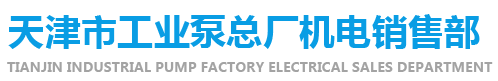 天津市工业泵总厂机电销售部