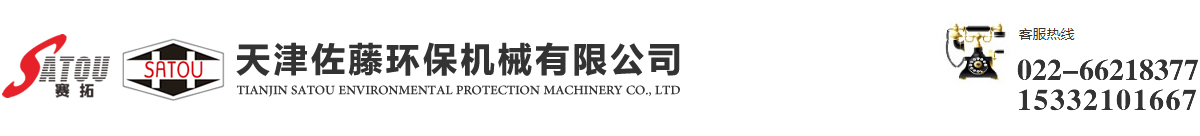 天津佐藤环保机械有限公司