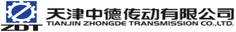 天津中德传动有限公司