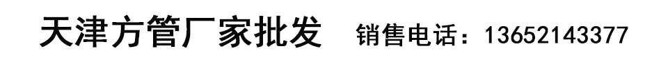 天津兆利达镀锌方管厂