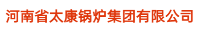 燃气锅炉,太康锅炉,蒸汽锅炉