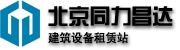 北京同力昌达建筑设备租赁站