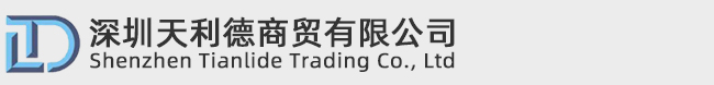 深圳天利德商贸有限公司