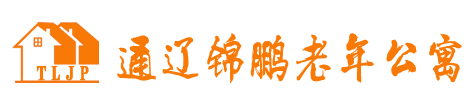 通辽锦鹏老年公寓