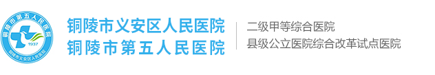 铜陵市义安区人民医院（铜陵市第五人民医院）