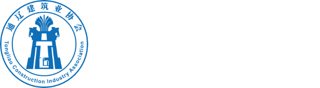 通辽建筑业协会