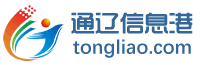 通辽信息港