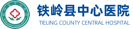 铁岭县中心医院
