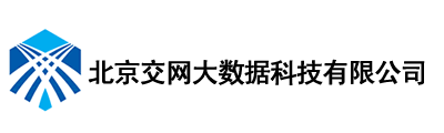 北京交网大数据科技有限公司